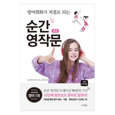 영어회화가 저절로 되는순간 영작문 초급, 나라원