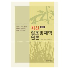 최신 잡초방제학 원론:고품질 농산물 생산과 안전하고 친환경적인 농산물 생산을 위한, 김길웅, 신동현, 이인중, 경북대학교출판부