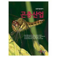 곤충산업, 진한엠앤비, 농촌진흥청
