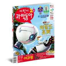 어린이과학동아 19호 24년 10월 1일 : 어과동 20주년 인공혈액, 동아사이언스