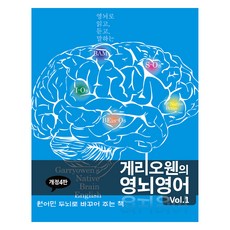 게리오웬의 영뇌영어 Vol.1 개정4판, NBEnglish