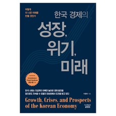 한국 경제의 성장 위기 미래, 고려대학교출판문화원, 이종화