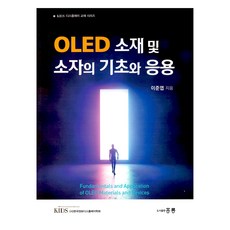 OLED 소재 및 소자의 기초와 응용, 도서출판홍릉, 이준엽
