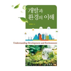 개발과 환경의 이해, 동화기술, 김학훈