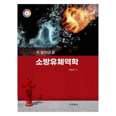 꼭 알아야 할 소방유체역학, 지우북스, 백승주