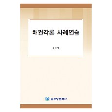 채권각론 사례연습, 정진명, 동방문화사