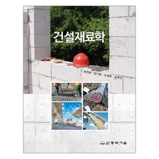 건설재료학, 최연왕 외, 동화기술