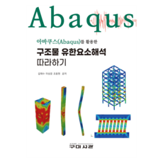아바쿠스(Abaqus)를 활용한 구조물 유한요소해석 따라하기, 김태수, 이상윤, 조용현, 구미서관