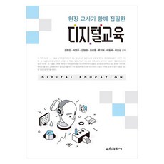 현장 교사가 함께 집필한 디지털교육, 김현진 외, 교육과학사