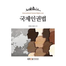 국제인권법, 한국방송통신대학교출판문화원, 권혜령, 정경수