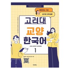 고려대 교양한국어 1, 1권, 지오북스