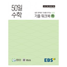 50일 수학 기출 워크북(하) (2025년), 수학영역, 고등학생