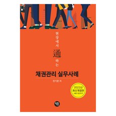 2022 현장에서 통하는 채권관리 실무사례, 천기문, 학연