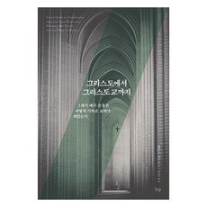 그리스도에서 그리스도교까지:1세기 예수 운동은 어떻게 기독교 교회가 되었는가, IVP, 제임스 에드워즈