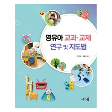 영유아 교과 · 교재 연구 및 지도법, 어가, 이은숙, 김혜심