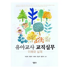 유아교사 교직실무, 박찬옥, 곽현주, 이예숙, 한남주, 홍찬의, 정민사
