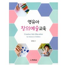 영유아 창의예술교육, 창지사, 안미숙