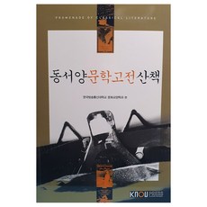 동서양 문학고전 산책, 한국방송통신대학교출판문화원, 한국방송통신대학교 문화교양학과