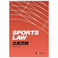 스포츠법, 김대희, 박상현, 최유리, 한국방송통신대학교출판문화원
