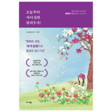 오늘부터 자아실현 꽃피우자!, 미다스북스, 조남희