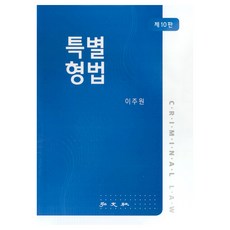 특별형법, 이주원(저), 홍문사, 이주원