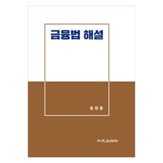 금융법 해설, 홍명종, 지원출판사