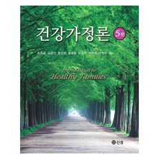 건강가정론 5판, 도서출판신정, 조희금 외