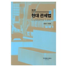 현대 관세법 제3판, 탑북스, 전정기, 이성형