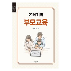 21세기의 부모교육, 교문사, 전주람, 최경