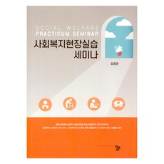 사회복지현장실습과 세미나, 공동체, 김정은