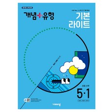 비상 개념+유형 초등 수학 라이트 (2025년), 초등 5-1