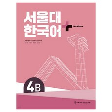 서울대 한국어+ Workook, 서울대학교출판문화원, 4B