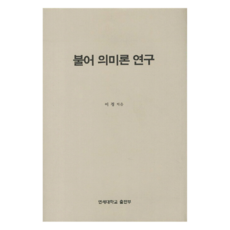 불어 의미론 연구, 연세대학교출판부, 이정