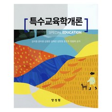 특수교육학개론, 양성원, 김이영, 권미영, 김영란, 김태강, 김현정, 문은주, 정종화