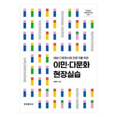 예비 다문화사회 전문가를 위한이민·다문화 현장실습, 한국문화사, 이윤진