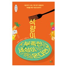 식량이 부족한 세상이 온다면:식량 위기 시대 기후 위기 대응부터 미래를 위한 식량 안보까지, 풀빛, 진중현, 박현승