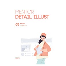 멘토씨리즈 디테일 일러스트, 코리아교육그룹, 코리아교육그룹 교육연구소