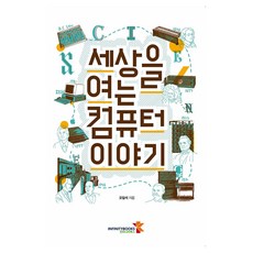 세상을 여는 컴퓨터 이야기, 인피니티북스