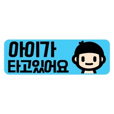 아빠곰스티커 아기가 타고 있어요, 블루/ 가로사각 M, 1개 블루/ 가로사각 M, 1개