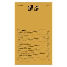 물결 2022.겨울호 : 보금자리, 물결 편집부, 두루미