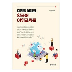 디지털 시대의 한국어 어휘교육론, 문금현, 한국문화사