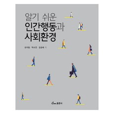 알기 쉬운 인간행동과 사회환경, 유미림, 탁수연, 김윤배, 동문사