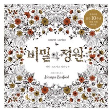 비밀의 정원(한국어판 출간 10주년 기념 특별 에디션)