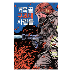 거묵골 구조대 사람들, 김강윤, 그늘