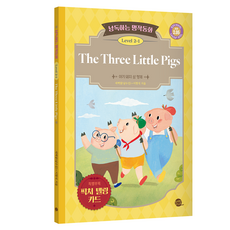 낭독하는 명작동화 Level 2-1: The Three Little Pigs(아기 돼지 삼 형제), 새벽달X이현석의 낭독하는 명작동화, 롱테일북스