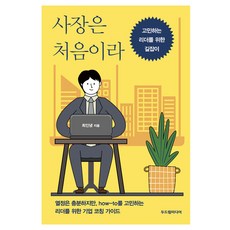 사장은 처음이라:고민하는 리더를 위한 길잡이, 두드림미디어, 최인녕