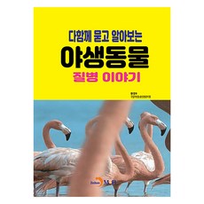 다함께 묻고 알아보는 야생동물 질병 이야기, 환경부 국립야생동물질병관리원, 진한엠앤비