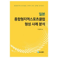 일본 종합형지역스포츠클럽 형성 사례 분석, 시간의물레, 주성택