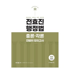2024 전효진 행정법 총론.각론 전범위 모의고사, 사피엔스넷