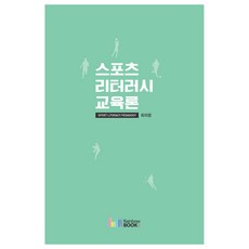 스포츠 리터러시 교육론, 최의창, 레인보우북스